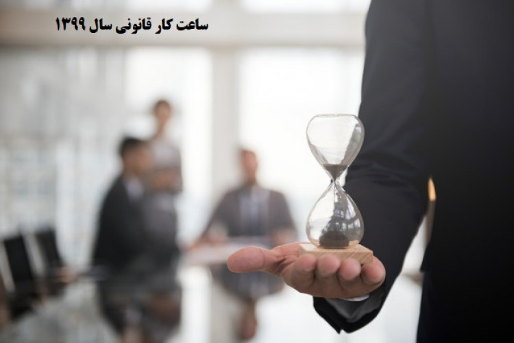 ساعت کار قانونی کارگران مشمول قانون کار در سال 1399